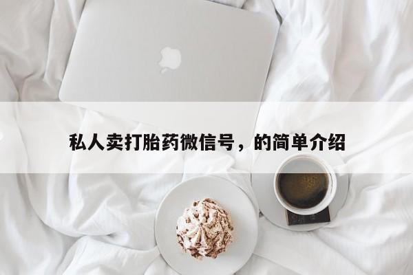 现在买打胎药怎么买多少钱私人卖打胎药微信号，的简单介绍