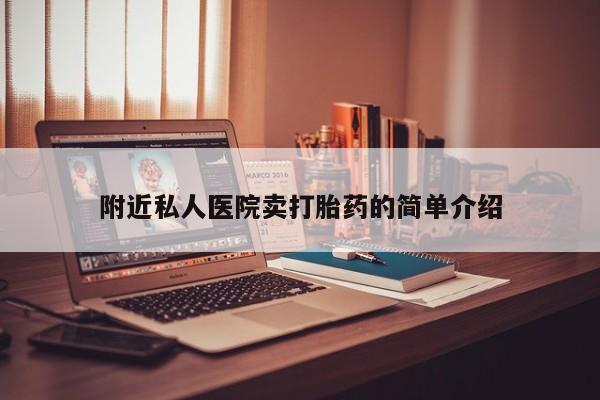 现在买打胎药怎么买多少钱附近私人医院卖打胎药的简单介绍