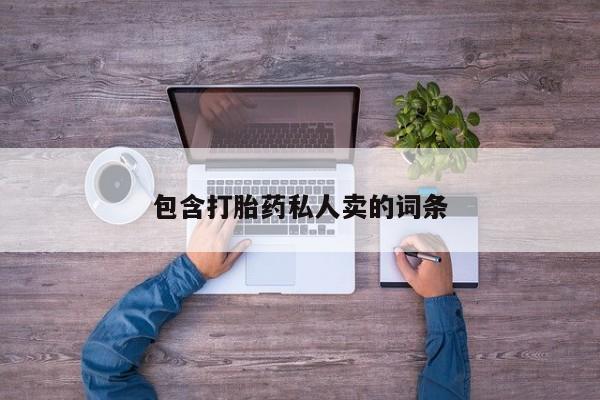 现在买打胎药怎么买多少钱包含打胎药私人卖的词条
