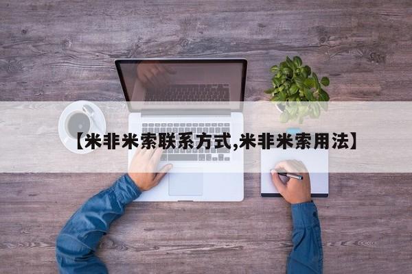 现在买打胎药怎么买多少钱【米非米索联系方式,米非米索用法】