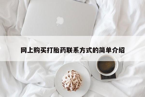 现在买打胎药怎么买多少钱网上购买打胎药联系方式的简单介绍