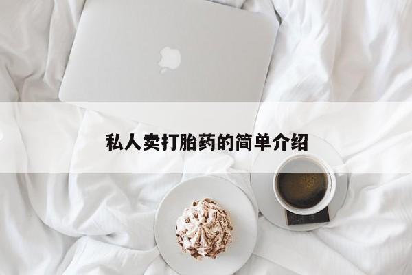 现在买打胎药怎么买多少钱私人卖打胎药的简单介绍