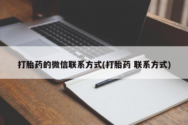 现在买打胎药怎么买多少钱打胎药的微信联系方式(打胎药 联系方式)