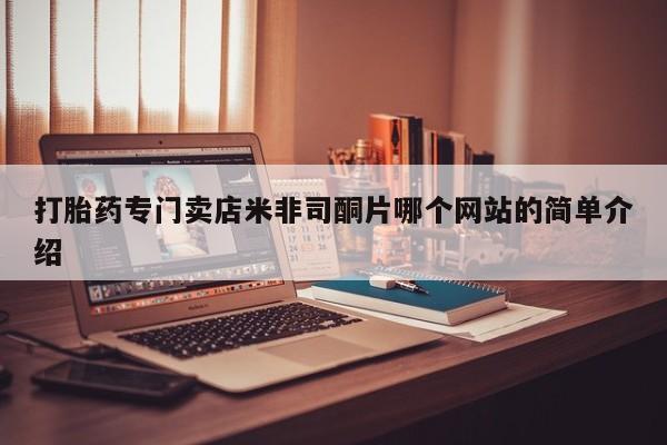 现在买打胎药怎么买多少钱打胎药专门卖店米非司酮片哪个网站的简单介绍