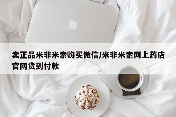 现在买打胎药怎么买多少钱卖正品米非米索购买微信/米非米索网上药店官网货到付款