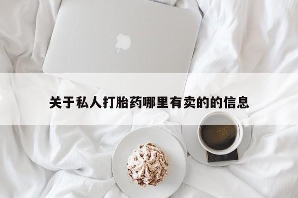 现在买打胎药怎么买多少钱要闻 第60页