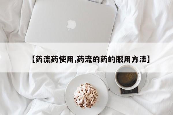 现在买打胎药怎么买多少钱【药流药使用,药流的药的服用方法】