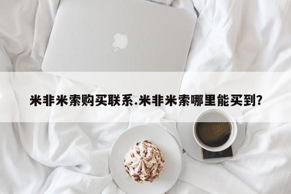 现在买打胎药怎么买多少钱米非米索购买联系.米非米索哪里能买到？