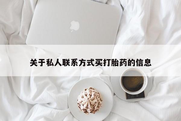 现在买打胎药怎么买多少钱关于私人联系方式买打胎药的信息