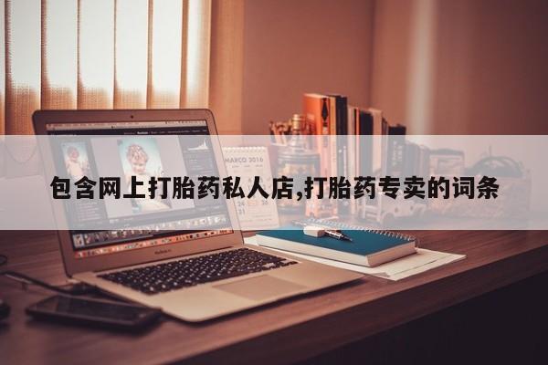 现在买打胎药怎么买多少钱资讯 第60页