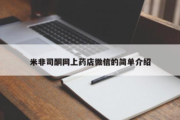 现在买打胎药怎么买多少钱米非司酮网上药店微信的简单介绍