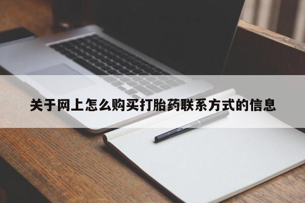 现在买打胎药怎么买多少钱关于网上怎么购买打胎药联系方式的信息