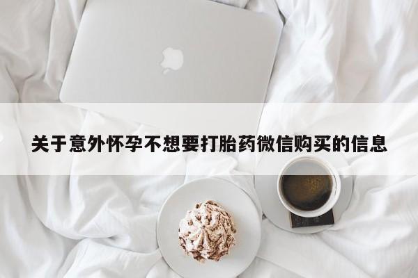 现在买打胎药怎么买多少钱关于意外怀孕不想要打胎药微信购买的信息