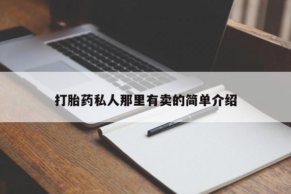 现在买打胎药怎么买多少钱打胎药私人那里有卖的简单介绍