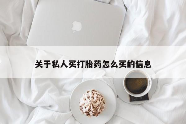 现在买打胎药怎么买多少钱要闻 第55页