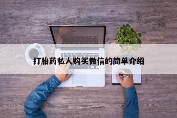 现在买打胎药怎么买多少钱新闻 第56页
