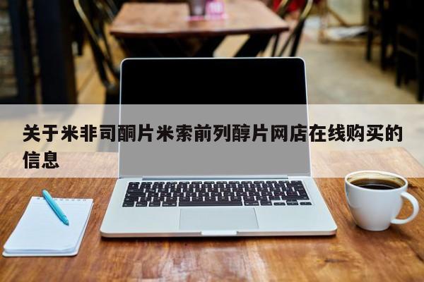 现在买打胎药怎么买多少钱关于米非司酮片米索前列醇片网店在线购买的信息