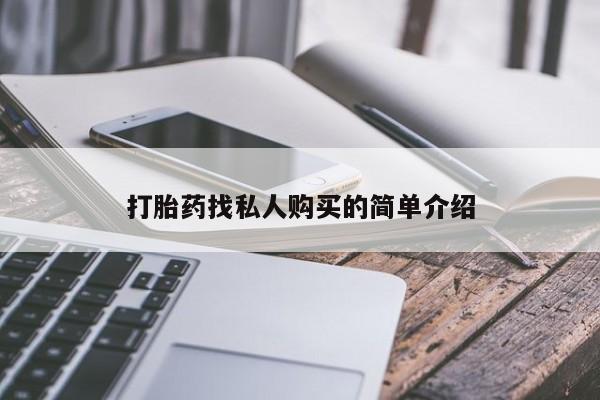 现在买打胎药怎么买多少钱打胎药找私人购买的简单介绍