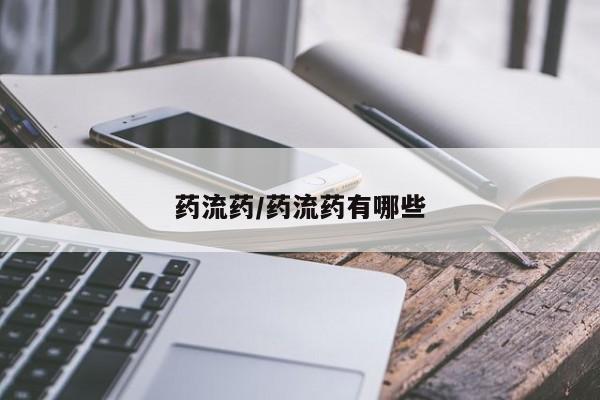 现在买打胎药怎么买多少钱药流药/药流药有哪些