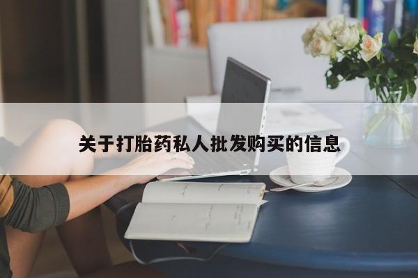 现在买打胎药怎么买多少钱关于打胎药私人批发购买的信息