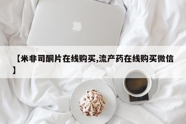 现在买打胎药怎么买多少钱【米非司酮片在线购买,流产药在线购买微信】