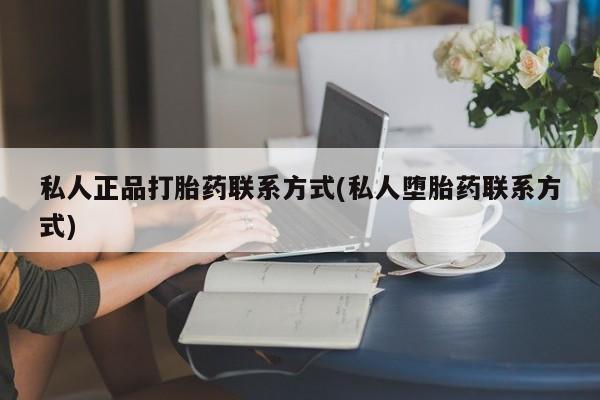 现在买打胎药怎么买多少钱私人正品打胎药联系方式(私人堕胎药联系方式)