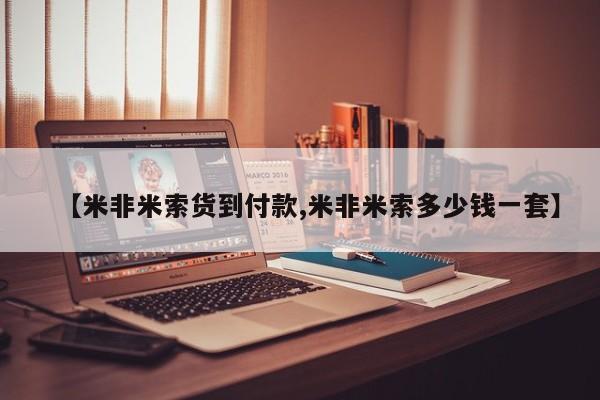 现在买打胎药怎么买多少钱【米非米索货到付款,米非米索多少钱一套】