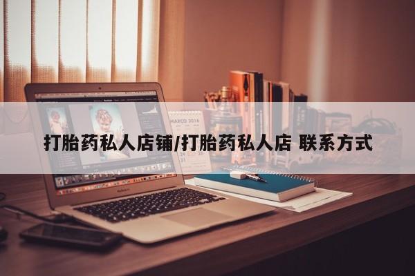 现在买打胎药怎么买多少钱打胎药私人店铺/打胎药私人店 联系方式