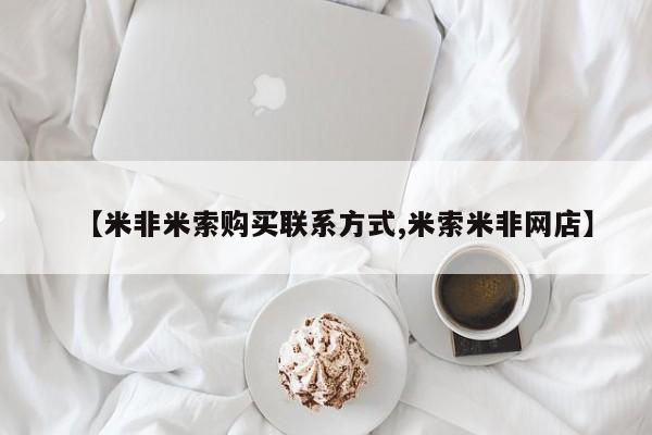 现在买打胎药怎么买多少钱【米非米索购买联系方式,米索米非网店】