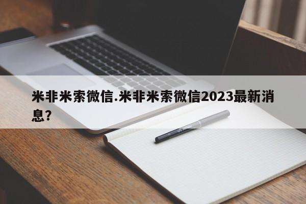 现在买打胎药怎么买多少钱米非米索微信.米非米索微信2023最新消息？