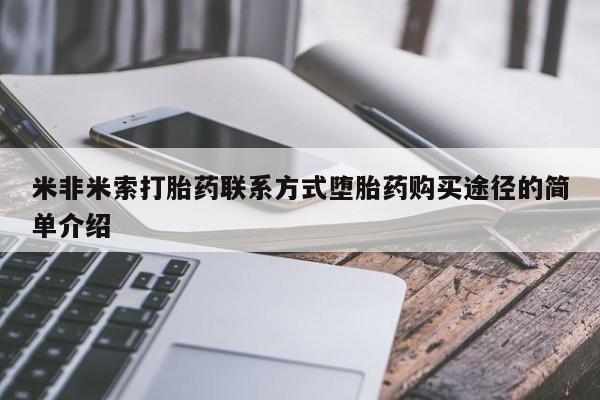 现在买打胎药怎么买多少钱米非米索打胎药联系方式堕胎药购买途径的简单介绍